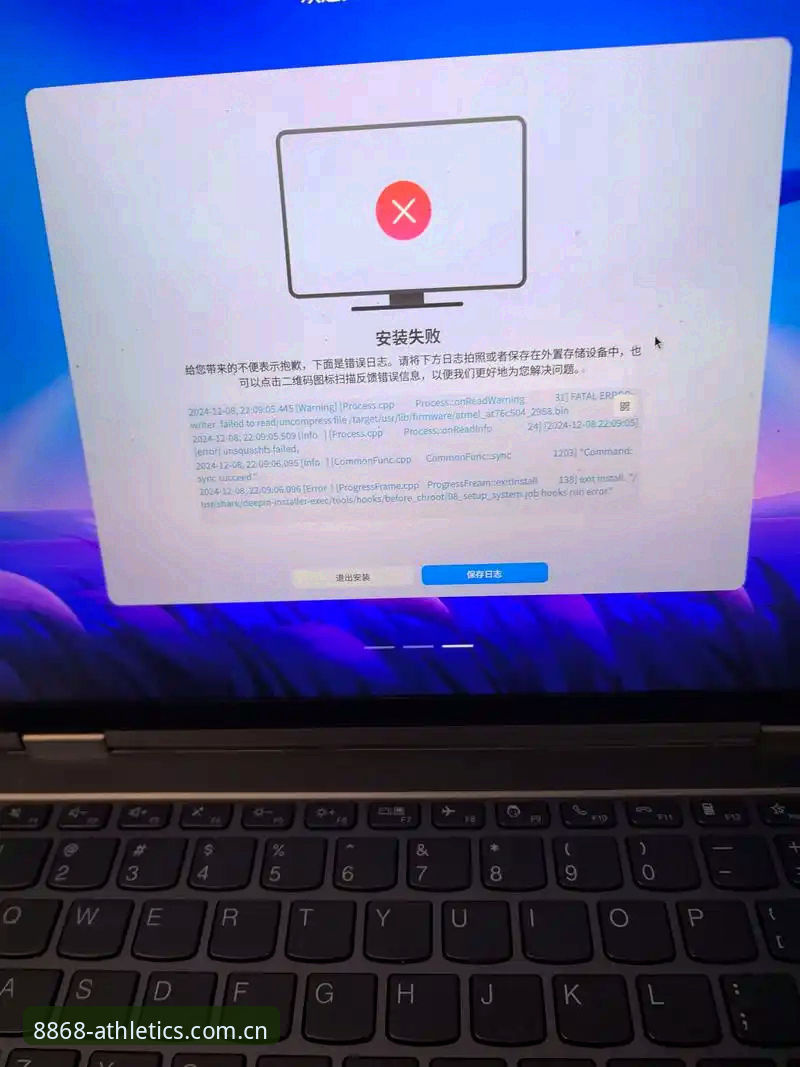 揭秘8868体育赛事数据安装失败背后的真相：不是网速问题，是这3个细节你没做对